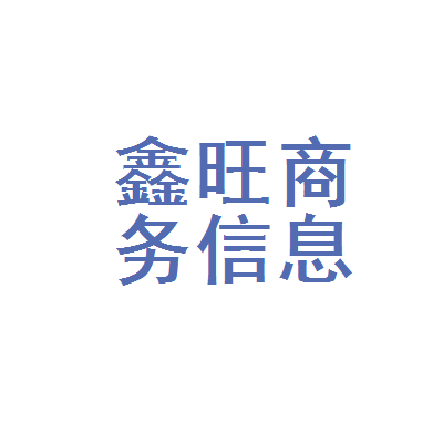 利川市鑫旺商务信息服务