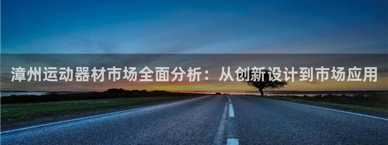 球王会体育官网下载招商电话号码：漳州运动器材市场全面
