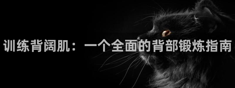 海南球王会体育官网下载发展怎么样：训练背阔肌：一个全