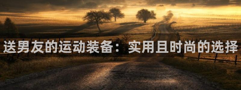 球王会体育官方正版app集团E.ON：送男友的运动装