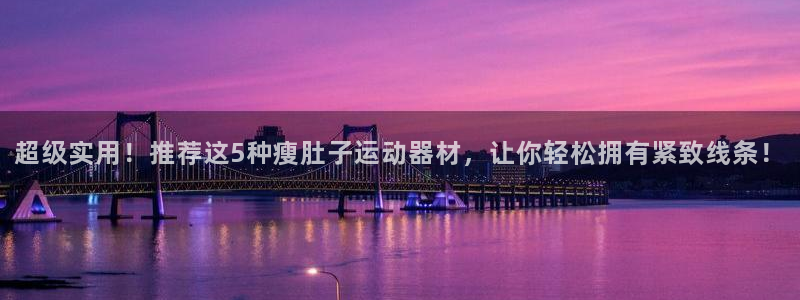 球王会体育官方正版app娱乐：超级实用！推荐这5种瘦
