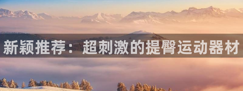 球王会体育官网下载平台注册要钱吗安全吗：新颖推荐：超刺激的提