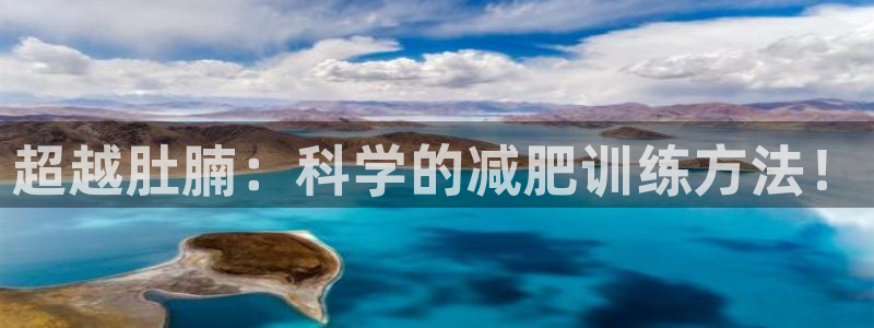 球王会体育官方正版app娱乐：超越肚腩：科学的减肥训练方法！