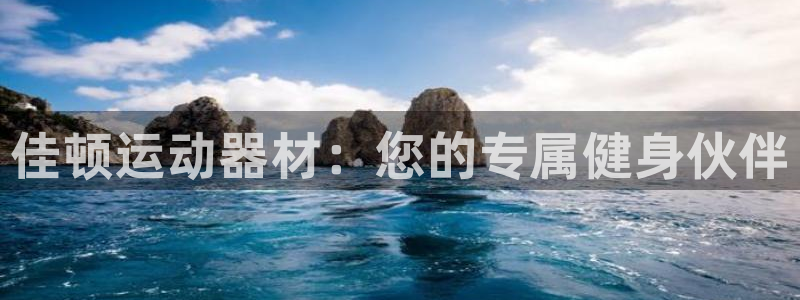 球王会体育官网下载平台是正规平台吗：佳顿运动器材：您的专属健