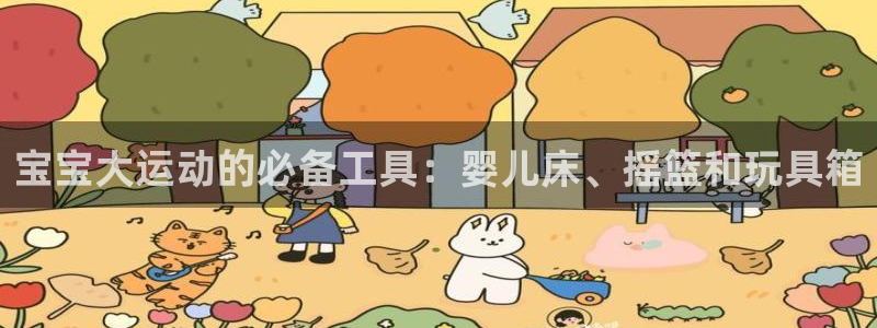 球王会体育官网下载平台是正规平台吗知乎：宝宝大运动的必备工具
