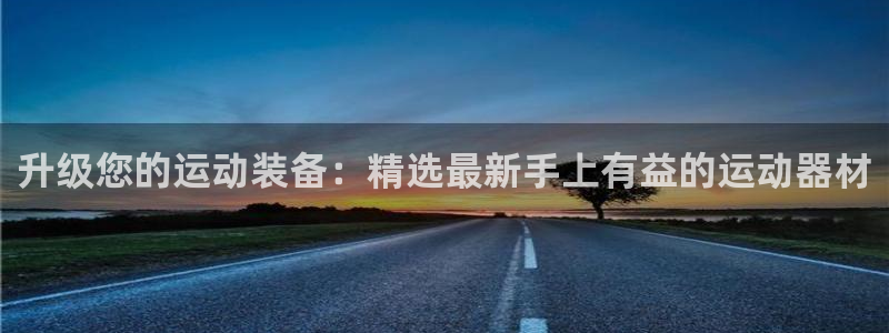 球王会体育官方正版app娱乐40996